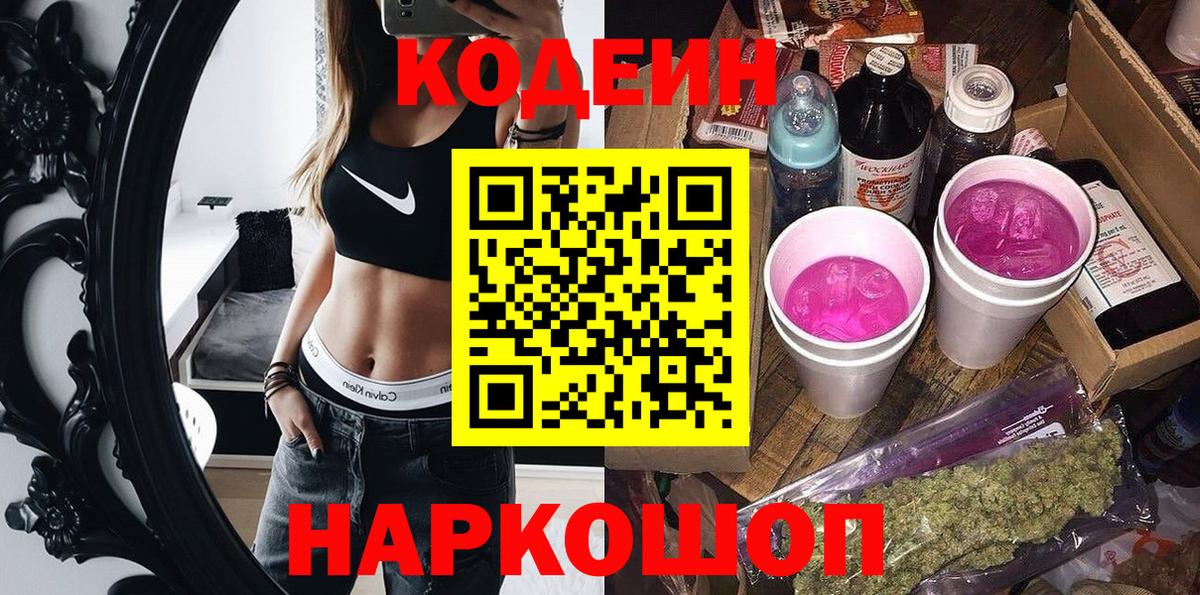 Кодеин напиток Lean (лин)  Вход с VPN  Волжск 