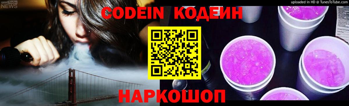 Codein Purple Drank Волжск